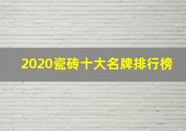 2020瓷砖十大名牌排行榜