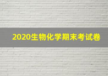 2020生物化学期末考试卷