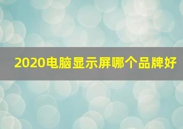 2020电脑显示屏哪个品牌好