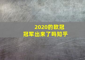 2020的欧冠冠军出来了吗知乎