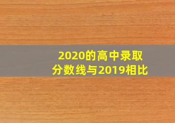 2020的高中录取分数线与2019相比