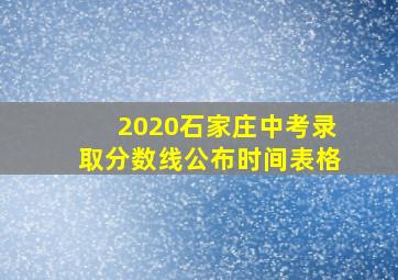 2020石家庄中考录取分数线公布时间表格