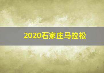 2020石家庄马拉松