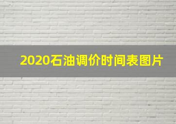 2020石油调价时间表图片