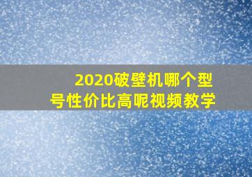 2020破壁机哪个型号性价比高呢视频教学