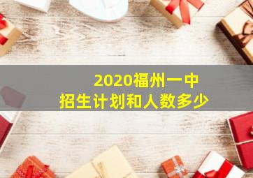 2020福州一中招生计划和人数多少