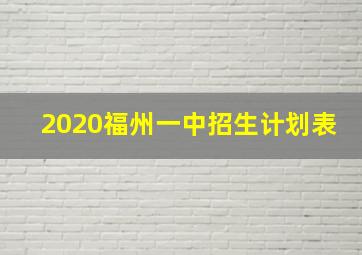 2020福州一中招生计划表