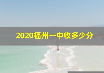 2020福州一中收多少分