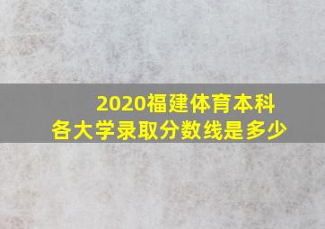 2020福建体育本科各大学录取分数线是多少