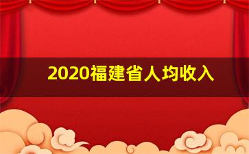 2020福建省人均收入