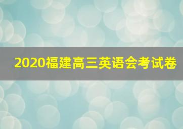 2020福建高三英语会考试卷