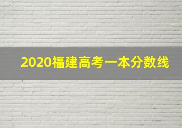 2020福建高考一本分数线