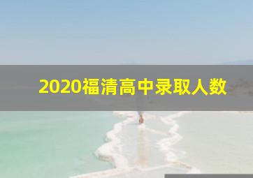 2020福清高中录取人数