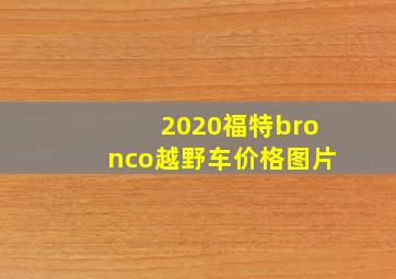 2020福特bronco越野车价格图片