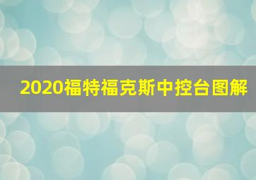 2020福特福克斯中控台图解