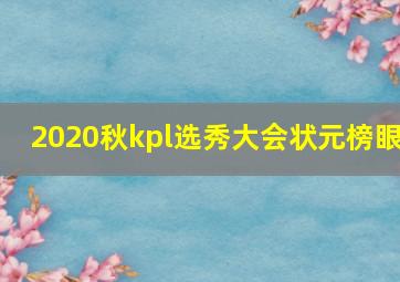 2020秋kpl选秀大会状元榜眼