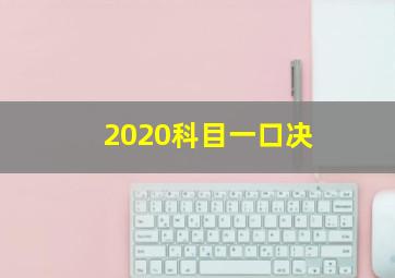 2020科目一口决