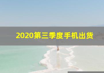 2020第三季度手机出货