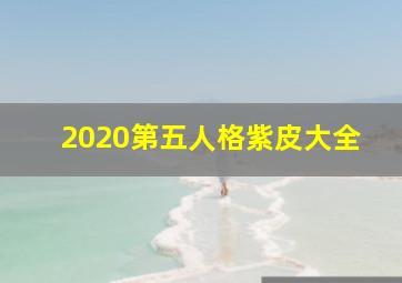 2020第五人格紫皮大全