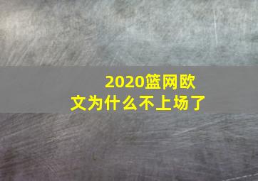 2020篮网欧文为什么不上场了