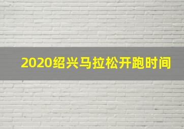 2020绍兴马拉松开跑时间