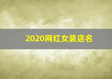 2020网红女装店名