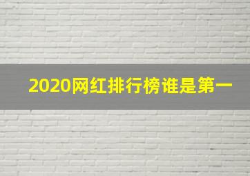 2020网红排行榜谁是第一