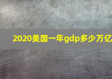 2020美国一年gdp多少万亿