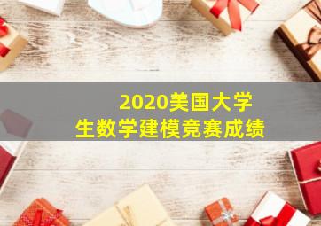 2020美国大学生数学建模竞赛成绩