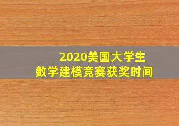 2020美国大学生数学建模竞赛获奖时间