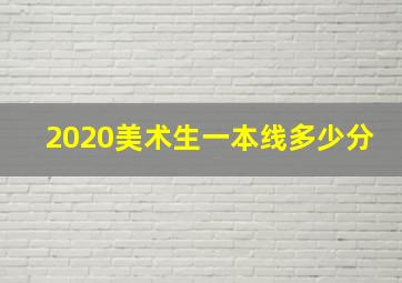 2020美术生一本线多少分