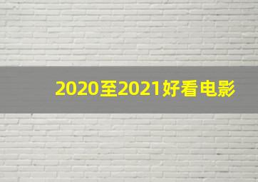 2020至2021好看电影