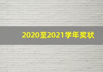 2020至2021学年奖状