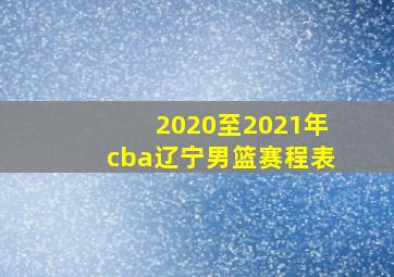 2020至2021年cba辽宁男篮赛程表