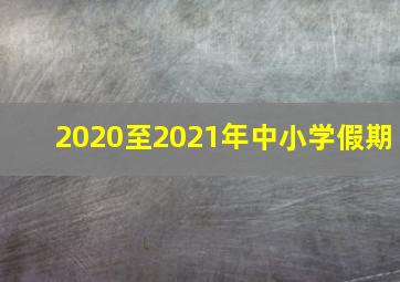 2020至2021年中小学假期