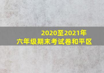 2020至2021年六年级期末考试卷和平区