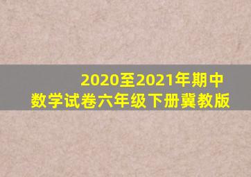 2020至2021年期中数学试卷六年级下册冀教版