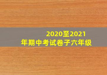 2020至2021年期中考试卷子六年级