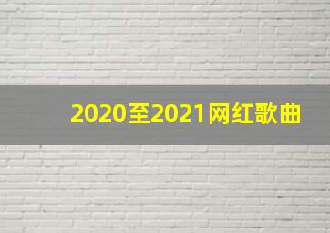 2020至2021网红歌曲