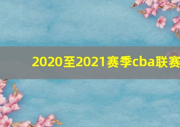 2020至2021赛季cba联赛