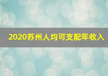 2020苏州人均可支配年收入