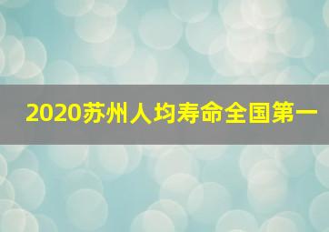 2020苏州人均寿命全国第一