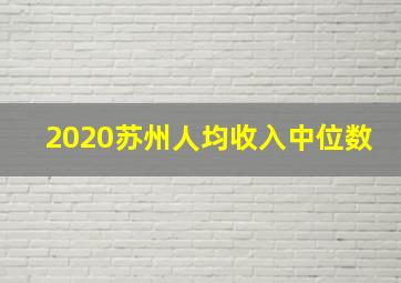 2020苏州人均收入中位数