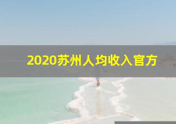 2020苏州人均收入官方