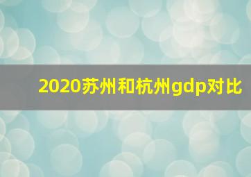 2020苏州和杭州gdp对比