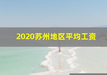 2020苏州地区平均工资