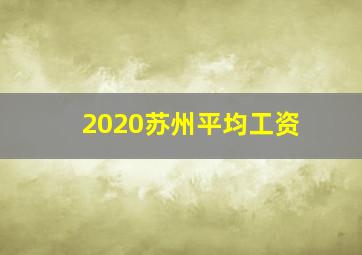 2020苏州平均工资