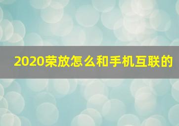 2020荣放怎么和手机互联的