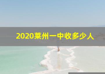 2020莱州一中收多少人