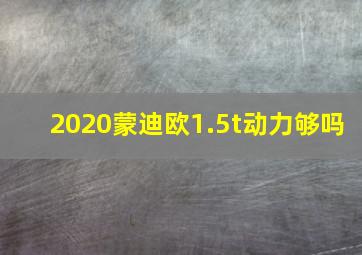 2020蒙迪欧1.5t动力够吗